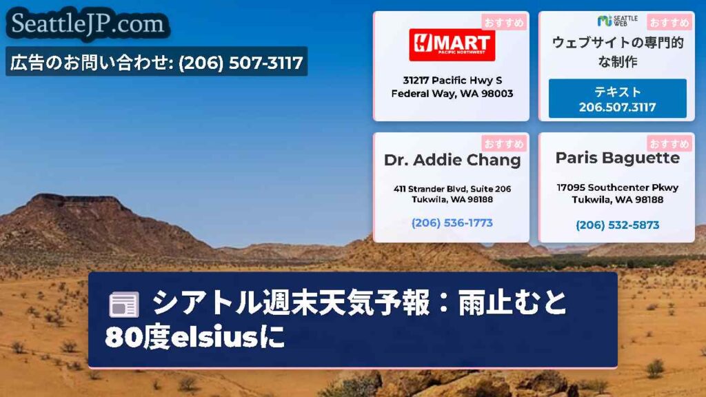 シアトル週末天気予報：雨止むと80度elsiusに