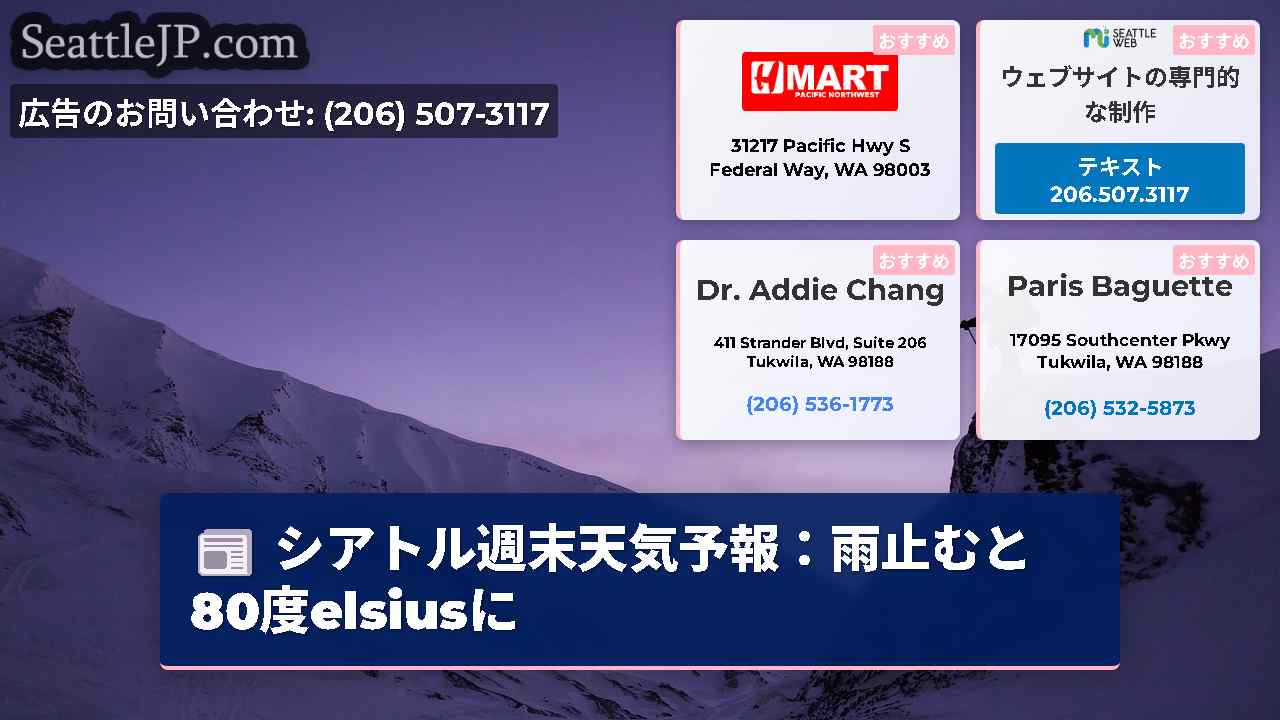 シアトルニュース SeattleJP