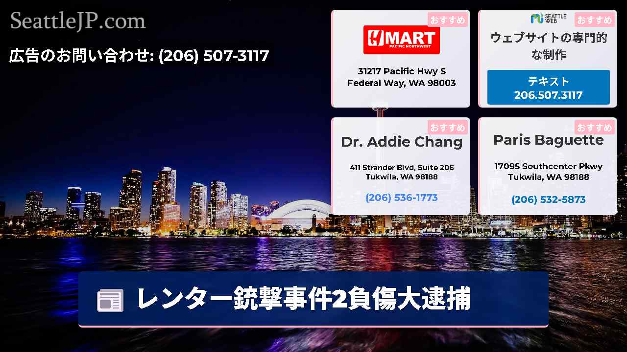 シアトルニュース SeattleJP