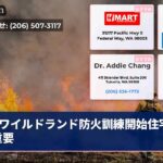 ワイルドランド防火訓練開始住宅保護重要