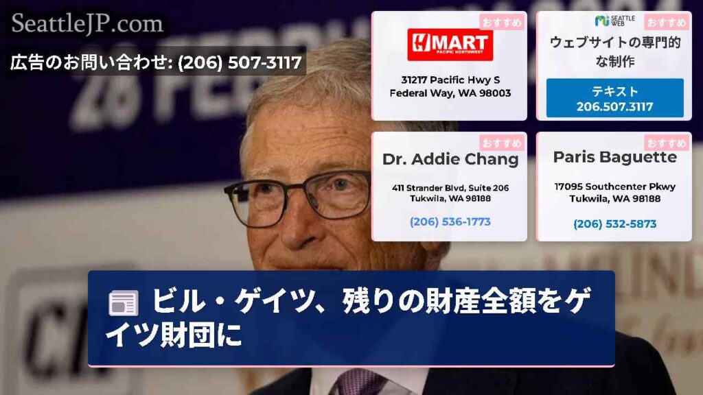 ビル・ゲイツ、残りの財産全額をゲイツ財団に