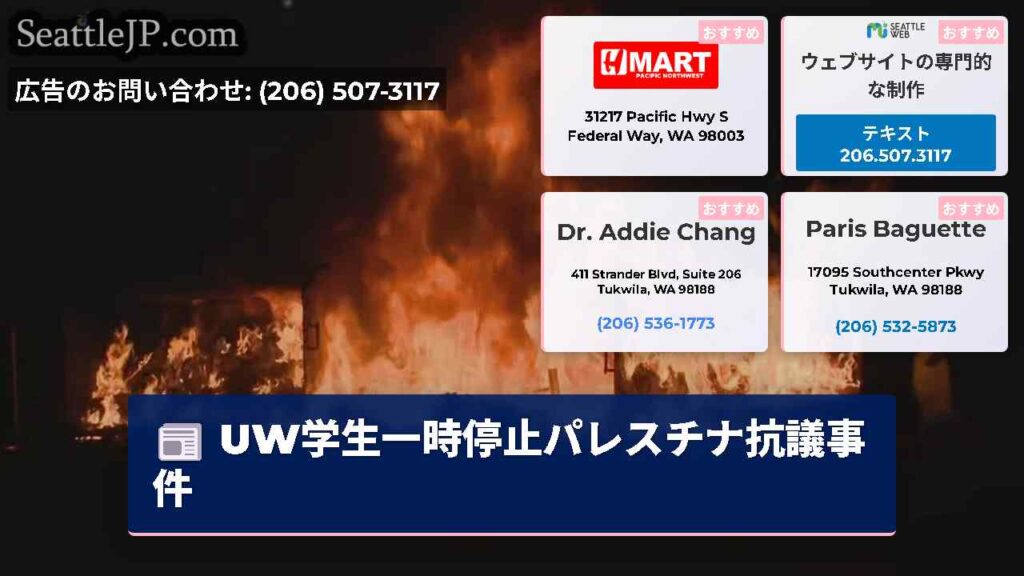 UW学生一時停止パレスチナ抗議事件
