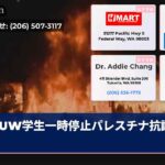 UW学生一時停止パレスチナ抗議事件