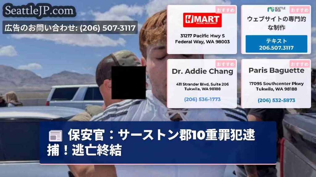 保安官：サーストン郡10重罪犯逮捕！逃亡終結