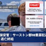 保安官：サーストン郡10重罪犯逮捕！逃亡終結
