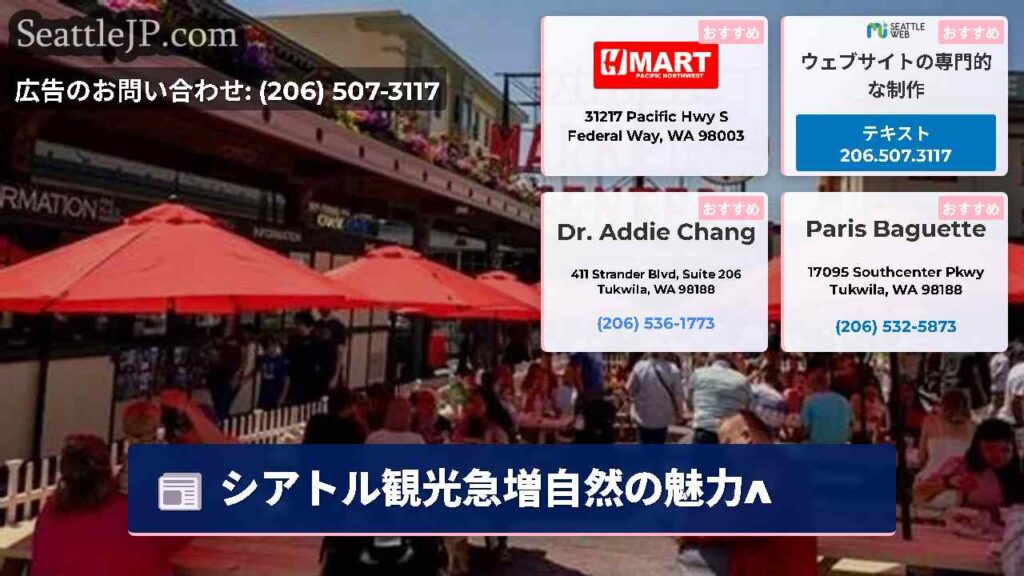 シアトル観光急増自然の魅力ʌ