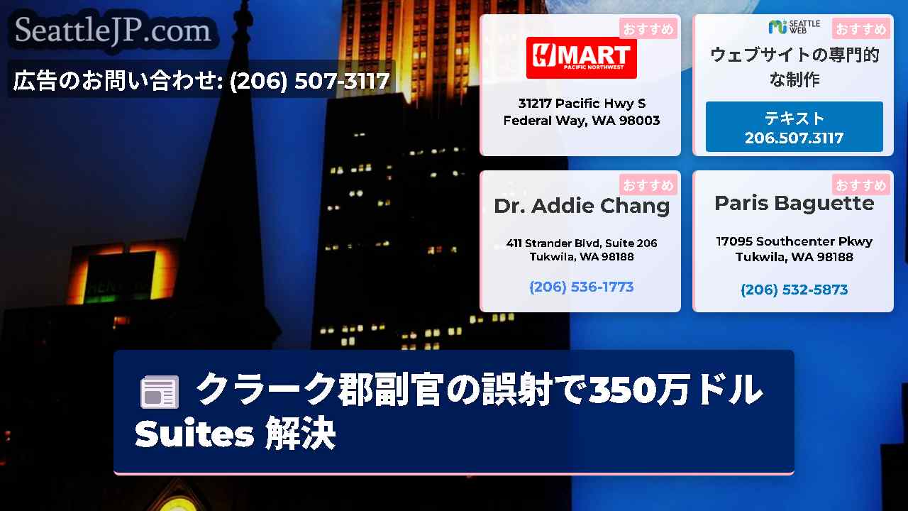 シアトルニュース SeattleJP