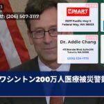 ワシントン200万人医療被災警鐘鳴る