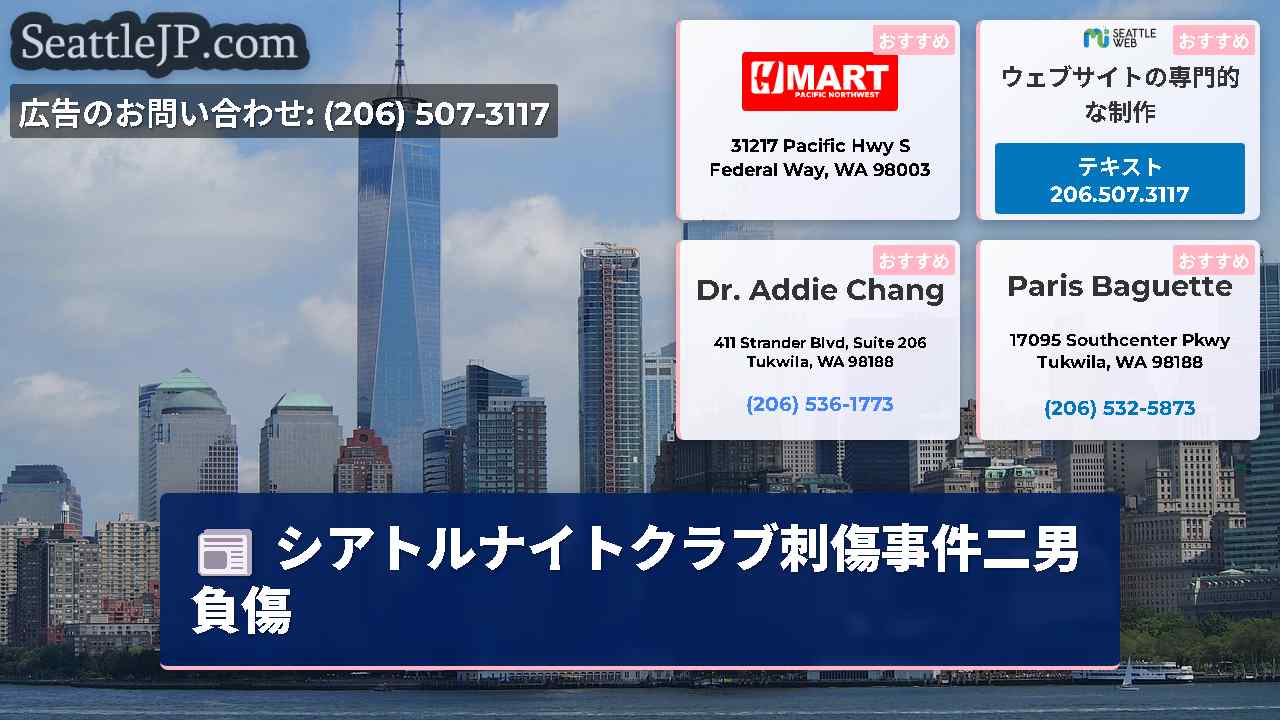シアトルニュース SeattleJP