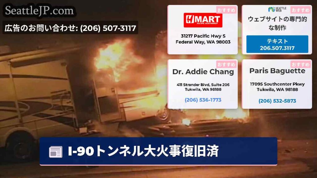 I-90トンネル大火事復旧済