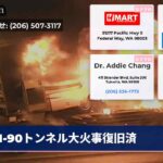 I-90トンネル大火事復旧済