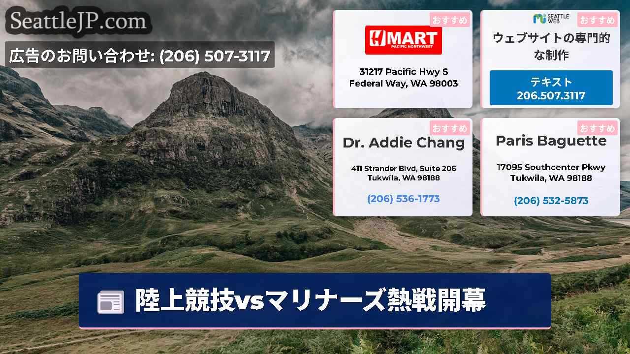 シアトルニュース SeattleJP