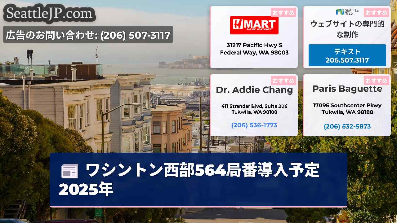 シアトルニュース SeattleJP