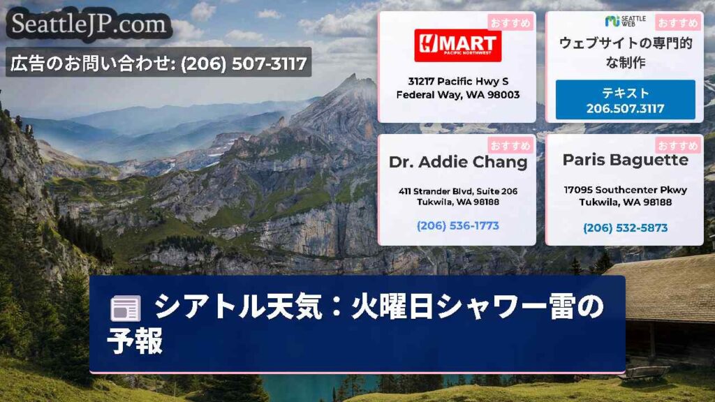 シアトル天気：火曜日シャワー雷の予報