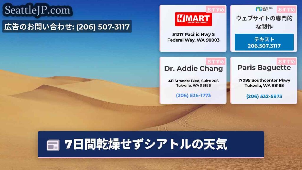 7日間乾燥せずシアトルの天気