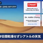 7日間乾燥せずシアトルの天気