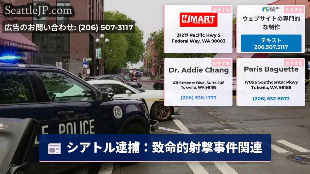 シアトル逮捕：致命的射撃事件関連