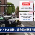 シアトル逮捕：致命的射撃事件関連