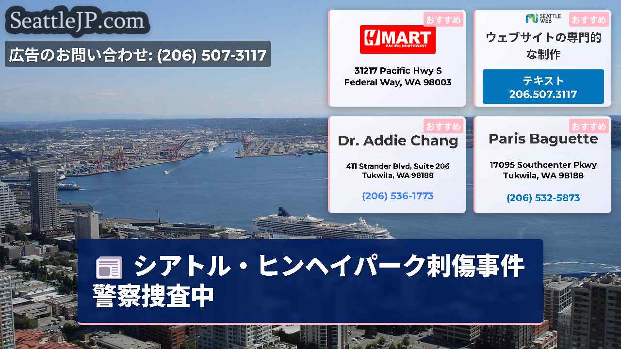 シアトルニュース SeattleJP