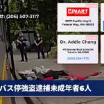 バス停強盗逮捕未成年者6人
