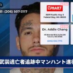 武装逃亡者追跡中マンハント進行中
