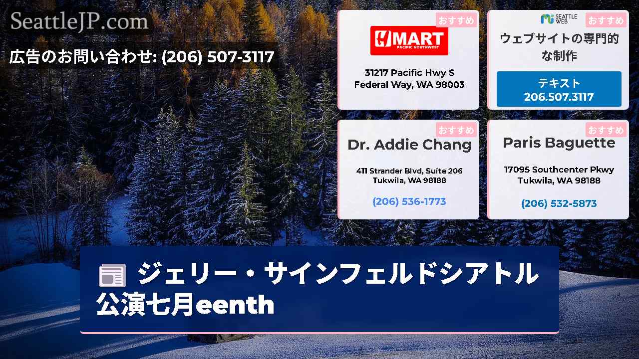 シアトルニュース SeattleJP