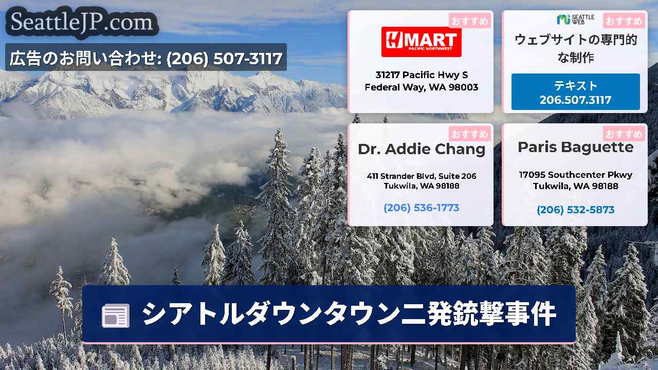 シアトルニュース SeattleJP