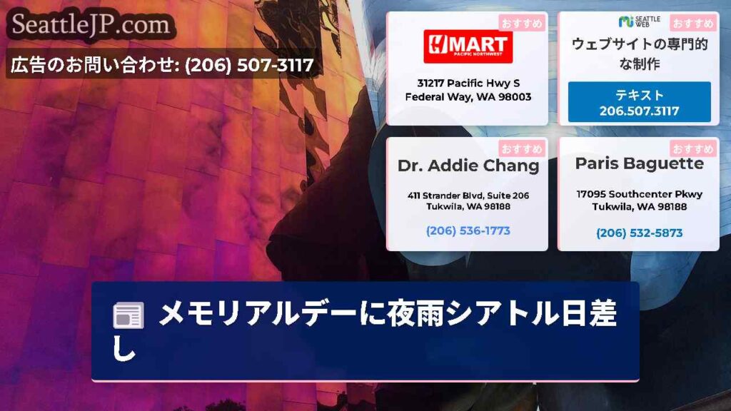 メモリアルデーに夜雨シアトル日差し