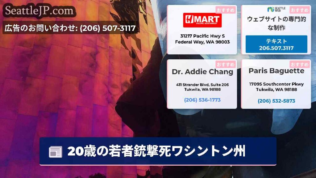 20歳の若者銃撃死ワシントン州