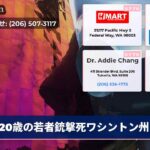 20歳の若者銃撃死ワシントン州
