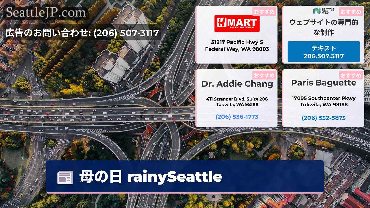 シアトルニュース SeattleJP