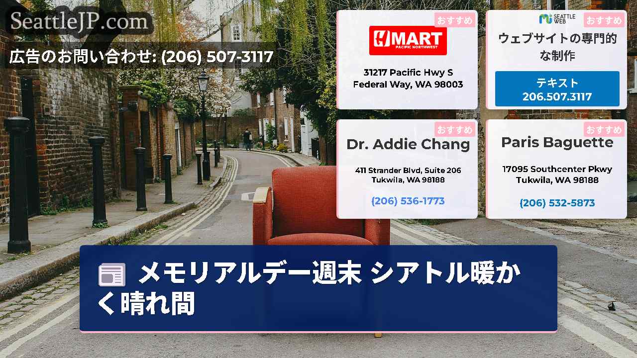 シアトルニュース SeattleJP