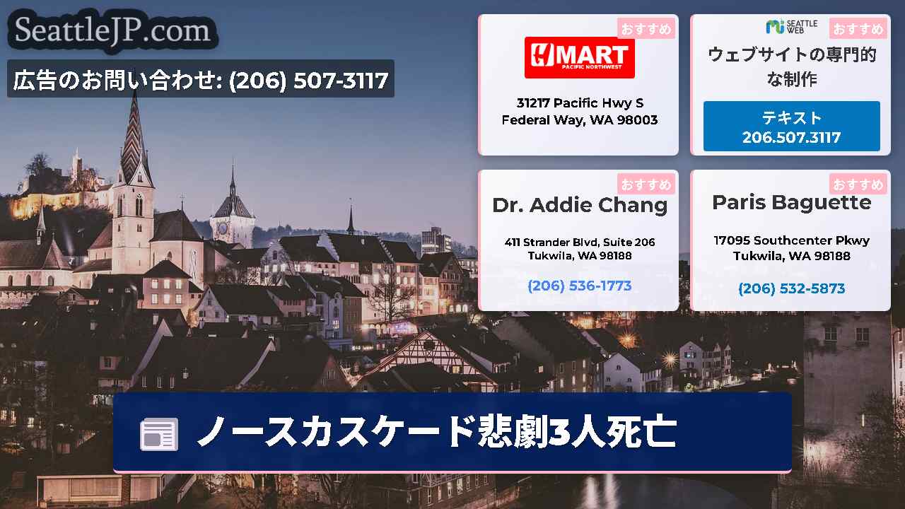 シアトルニュース SeattleJP