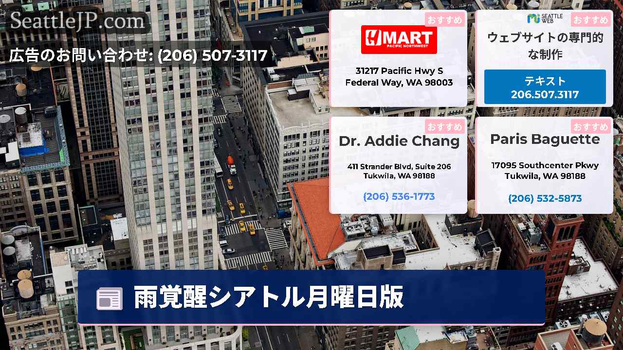 シアトルニュース SeattleJP