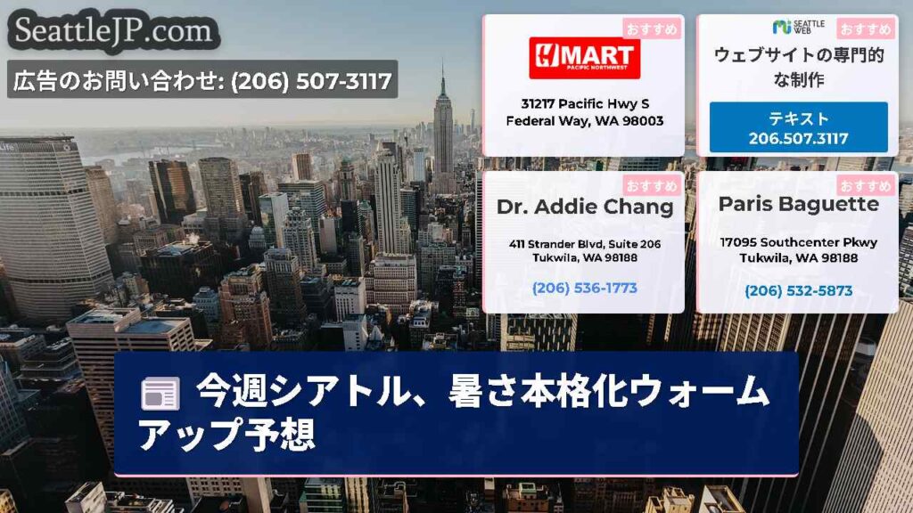 今週シアトル、暑さ本格化ウォームアップ予想