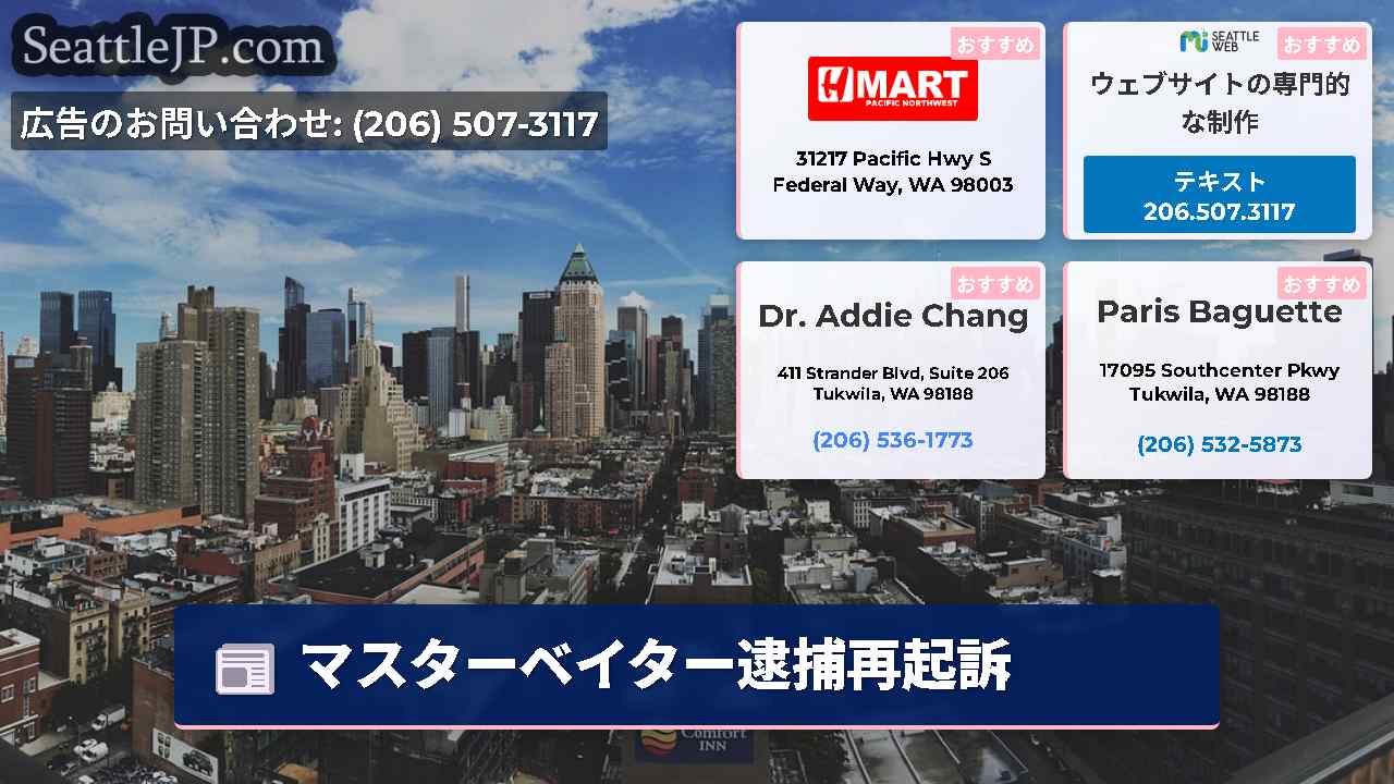 シアトルニュース SeattleJP