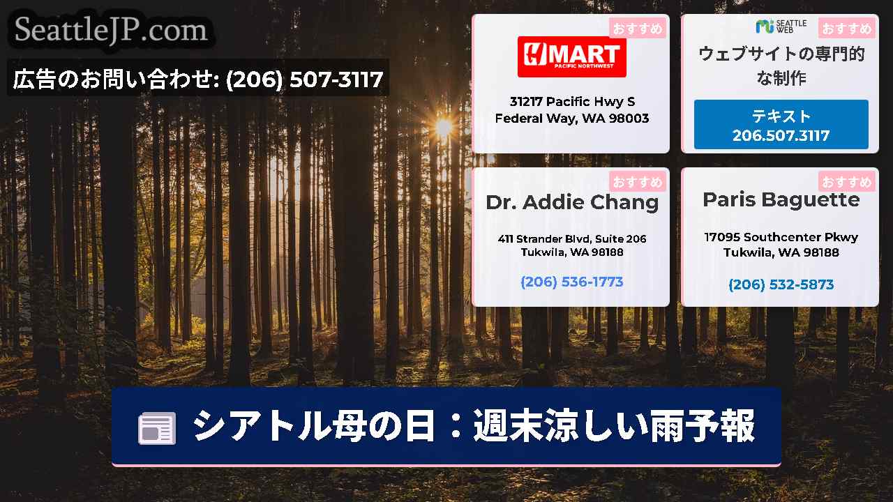 シアトルニュース SeattleJP