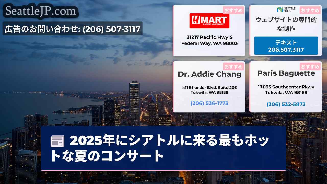 シアトルニュース SeattleJP
