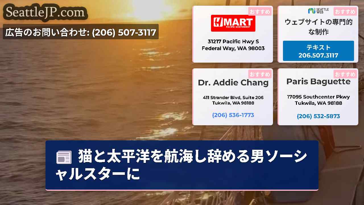 シアトルニュース SeattleJP