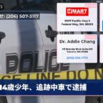 14歳少年、追跡中車で逮捕