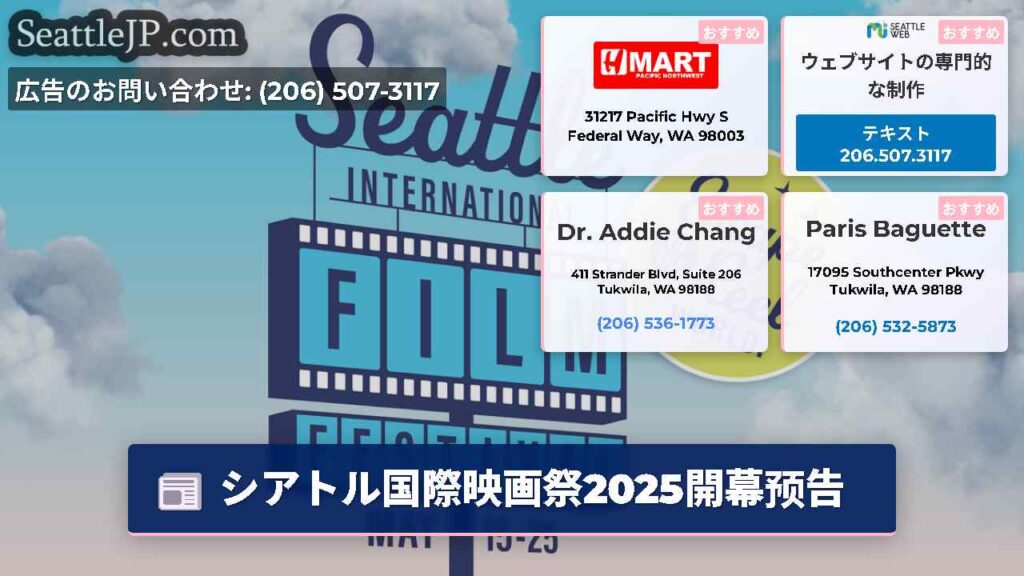シアトル国際映画祭2025開幕预告