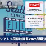 シアトル国際映画祭2025開幕预告