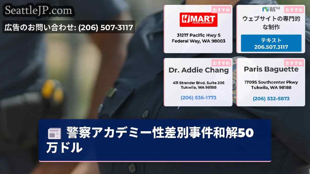 警察アカデミー性差別事件和解50万ドル