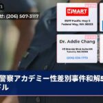 警察アカデミー性差別事件和解50万ドル