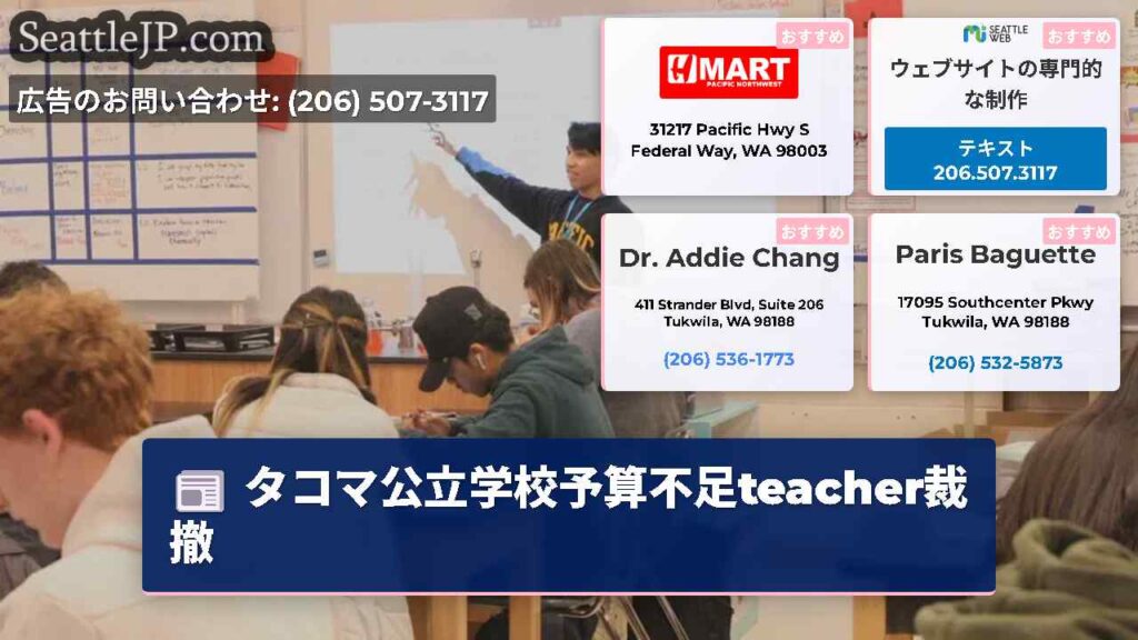 タコマ公立学校予算不足teacher裁撤