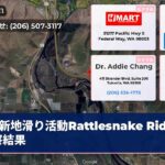 新地滑り活動Rattlesnake Ridge観察結果