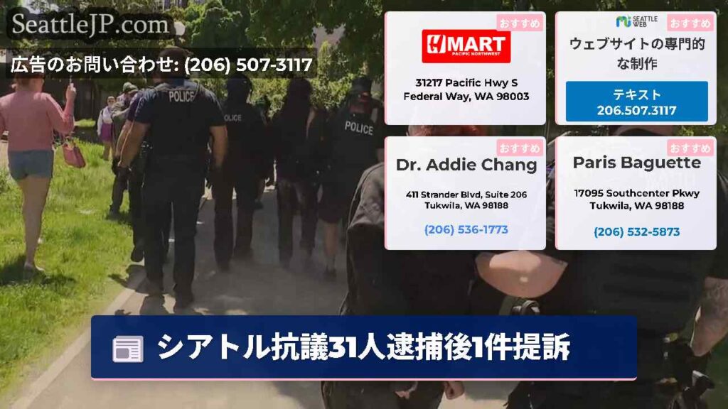 シアトル抗議31人逮捕後1件提訴