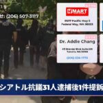 シアトル抗議31人逮捕後1件提訴