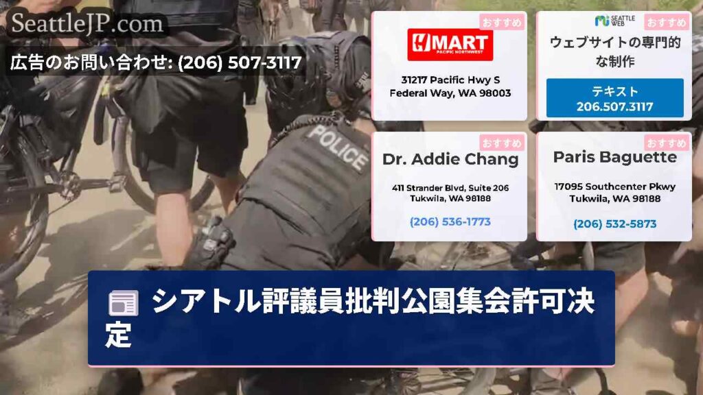 シアトル評議員批判公園集会許可决定