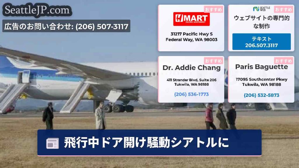 飛行中ドア開け騒動シアトルに